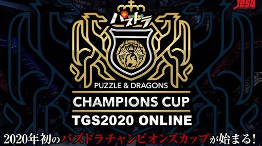 総額500万円の賞金をかけた大会「パズドラチャンピオンズカップ TOKYO GAME SHOW 2020 ONLINE」が開催決定！