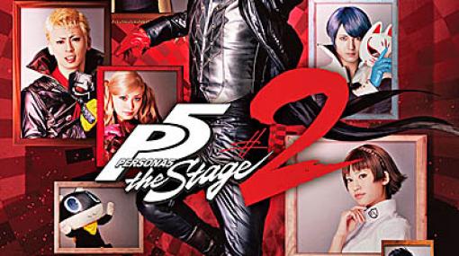 舞台「PERSONA5 the Stage #2」の公演情報が公開