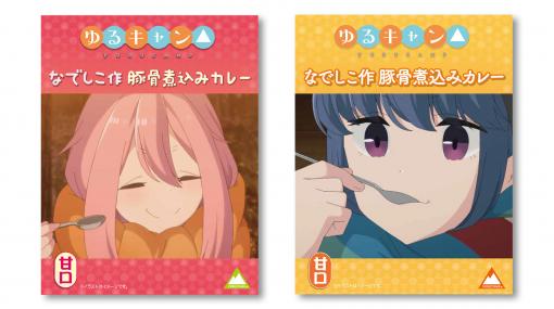 『ゆるキャン△』“なでしこ作豚骨煮込みカレー”が発売。第5話に登場したカレーを忠実に再現！