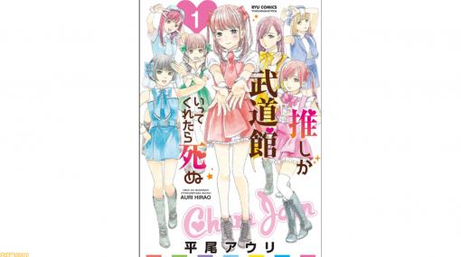 “推し”がいる人生ってすばらしい！ 漫画『推しが武道館いってくれたら死ぬ』はオタクにとってわかりみが深すぎる!?【Kindle Unlimitedおすすめ】