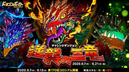 「ドラゴンポーカー」，復刻ダンジョン“逆襲の三竜”が開始