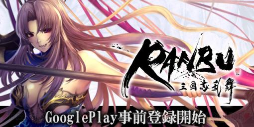 『RANBU 三国志乱舞』Google Play事前登録開始。花守ゆみり、鬼頭明里、東山奈央のサイン色紙もらえる！