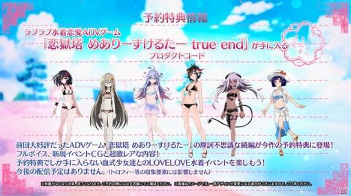 「神獄塔 メアリスケルターFinale」予約特典ゲーム「恋獄塔 めありーすけるたー true end」の特設サイトが公開！