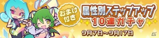 「ぷよぷよ!!クエスト」ワイルドさんがおまけで付いてくる「属性別ステップアップ10連ガチャ」が開催！