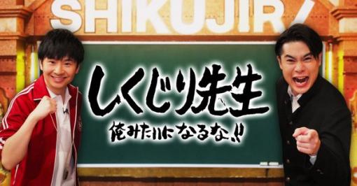 「しくじり先生」のセガアーケードゲーム後編は今夜放送。「連発したトラブルとクレーム」「倉庫に残る大量の空き瓶と白い紙」へまつわる話が登場