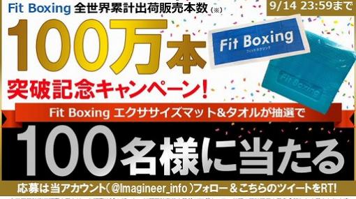 「Fit Boxing」の全世界累計出荷販売本数が100万本を突破。エクササイズマット＆タオルが100名に当たるTwitterキャンペーンがスタート