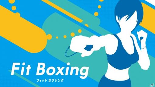 「Fit Boxing」の全世界累計出荷販売本数が100万本を突破！エクササイズマット＆タオルが当たるキャンペーンが実施