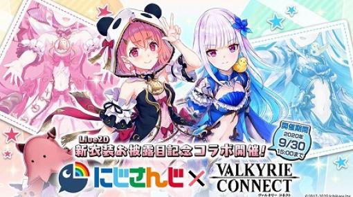 「ヴァルキリーコネクト」，VTuberにちなんだ“新衣装お披露目記念コラボ”を実施