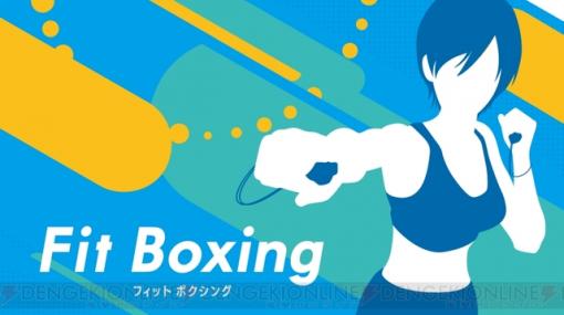 『Fit Boxing』累計出荷販売本数100万本突破記念キャンペーンが開催