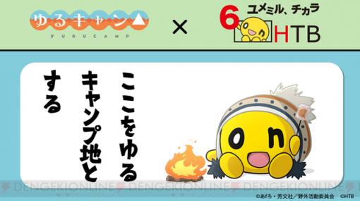 『ゆるキャン』×『水曜どうでしょう』のコラボグッズが復刻！