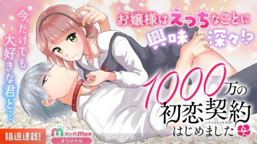 お嬢様はえっちなことに興味津々!? 『1000万の初恋契約はじめました』連載中