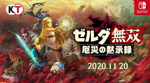 新作『ゼルダ無双 厄災の黙示録』スイッチで11月20日発売決定。『ブレス オブ ザ ワイルド』100年前の物語で4英傑との共闘を描く