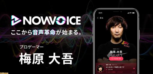 プロゲーマー・ウメハラがプレミアム音声サービス“Now Voice”に参画。初回投稿は“はじめまして梅原大吾です”