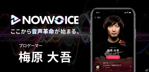 トップランナーの音声が聞けるサービス「NowVoice」にプロゲーマー・梅原大吾さんが参画