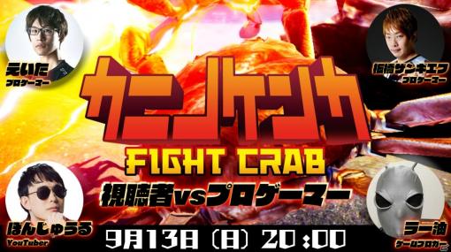「カニノケンカ -Fight Crab-」板橋ザンギエフ選手らプロゲーマーと視聴者のガチカニ対戦企画が9月13日に配信！