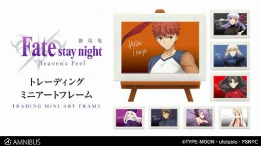 劇場版「Fate/stay night [Heaven’s Feel]」グッズ4種の受注がAMNIBUSで開始