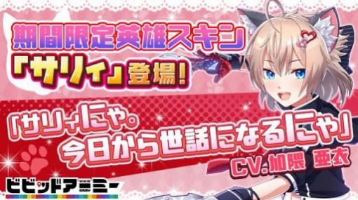 「ビビッドアーミー」，限定英雄スキン「サリィ（CV：加隈亜衣）」が登場