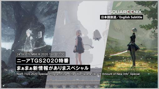 「NieR」シリーズの情報番組「ニーア TGS2020 特番まぁまぁ新情報がありまスペシャル」が9月24日22時より配信へ