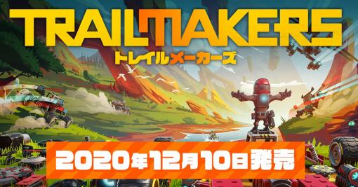 サンドボックスゲーム「トレイルメーカーズ」のPS4向け日本語版が2020年12月10日に発売。探索に必要なクルマや飛行機，船が自由にクラフトできる