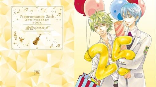 「ネオロマンス 25th Anniversary BOX＆BOOK 〜金色のコルダ〜」が11月下旬に発売。予約が本日スタート