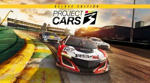 『Project CARS 3』PS4版が発売。早期購入でIgnition Packが1カ月間無料
