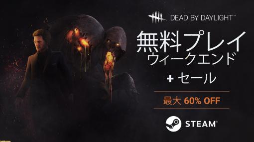 『Dead by Daylight』PC版が9月13日まで無料プレイ可能。最大60％オフのセールも実施中で、『サイレントヒル』コラボのバンドル版は50％オフ