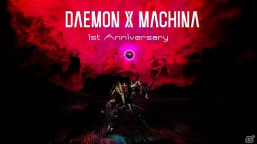 Switch「DAEMON X MACHINA」発売1周年を記念した無料アップデートが11月に配信！DL版の半額セールも実施