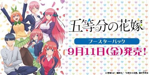 「ヴァイスシュヴァルツ」ブースターパック「五等分の花嫁」が登場！9月11日に発売