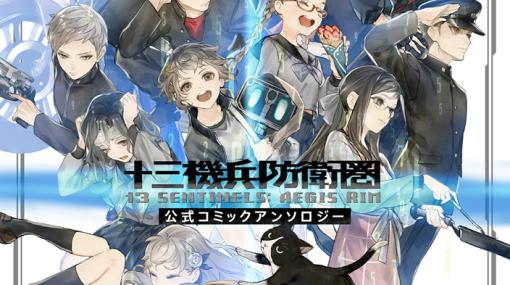 「十三機兵防衛圏」公式アンソロジーコミックが本日発売！「13人の主人公」たちの新たな一面も描かれる