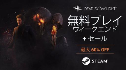 Steam版「Dead by Daylight」、フリープレイ実施中本編が60%オフになるセールも実施