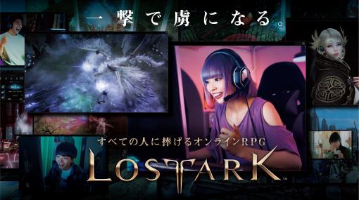 「LOST ARK」，ゲームの魅力を紹介するコマーシャル映像2本が公開