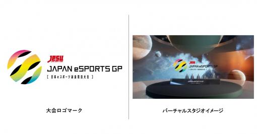 「JAPAN eSPORTS GRAND PRIX」，「ウイイレ2021」「クラロワ」「ストV CE」「PUBG」の4タイトルで開催決定。賞金総額は500万円