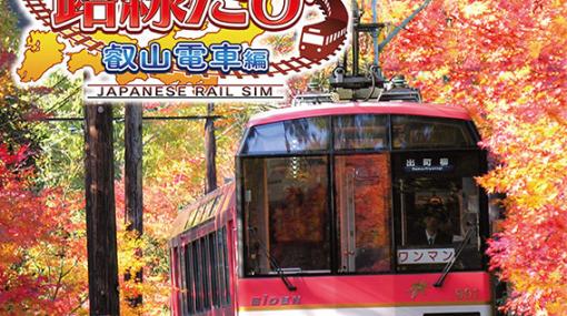 PS4版「鉄道にっぽん！路線たび 叡山電車編」が年内に発売へ。フルHDの実写映像で，京都の人気ローカル線での鉄道運転を楽しめる