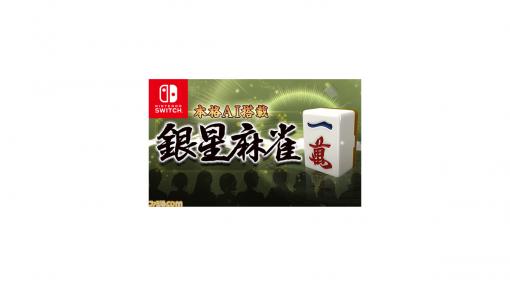 Switch『本格AI搭載 銀星麻雀』が100円で購入できるセールが開催。9月23日までの期間限定