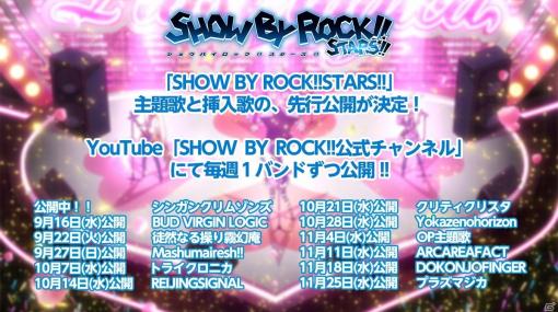 SHOW BY ROCK!!TVアニメ新シリーズ「SHOW BY ROCK!!STARS!!」の主題歌と挿入歌が12週間連続で公開！