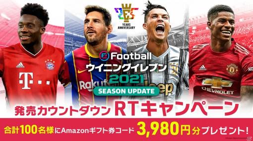 「eFootball ウイニングイレブン 2021 SEASON UPDATE」3,980円分のAmazonギフト券が100名に当たる発売記念キャンペーンが開催！