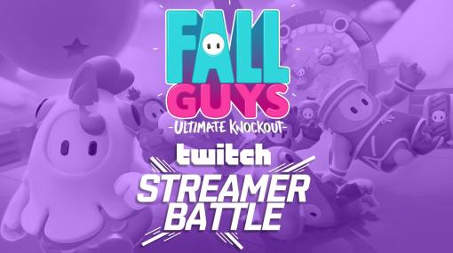 加藤純一さんやstylishnoobさんら参戦！ Twitch、「Fall Guys」ストリーマー大会を9月13日に開催