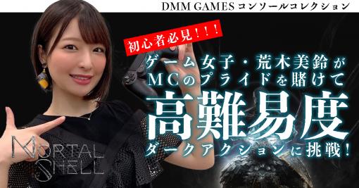 PS4用高難易度ダークアクション「Mortal Shell」にゲーム女子の荒木美鈴さんが挑戦するプレイ動画が公開