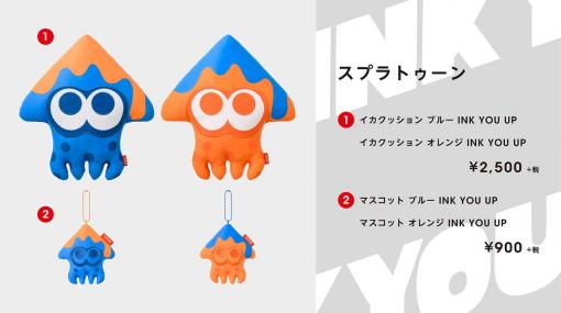 『スプラトゥーン』新商品「イカクッション」、「イカすクッキー」が登場。残暑はイカの形のグッズとお菓子で乗り切ろう