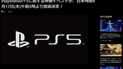 PS5のゲームタイトルを紹介する映像イベントが9月17日午前5時に公開