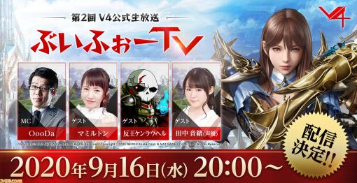 PC・スマホ向けMMORPG『V4（ブイフォー）』第2回公式生放送が9月16日に配信、サービス開始日を発表予定