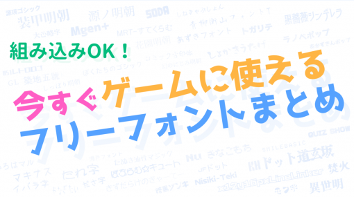 組み込みOK！今すぐゲームに使えるフリーフォントまとめ - ひよっこ創作ブログ@Rwi