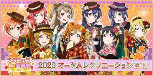 「ラブライブ！スクフェス」，オータムレクリエーションの第1回が開催に