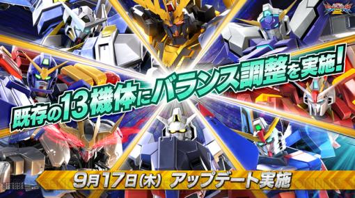 『ガンダム エクストリームバーサス2』9月17日にホットスクランブルやエクシアら13機体にバランス調整