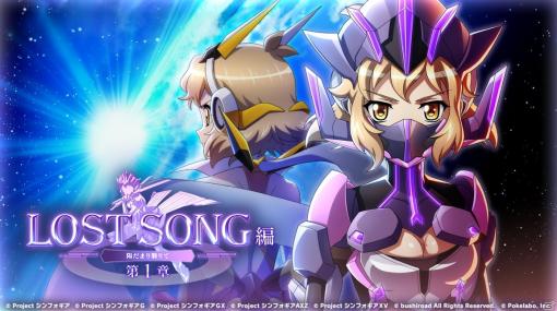 「戦姫絶唱シンフォギアXD UNLIMITED」新プロジェクト「LOST SONG編」が始動！