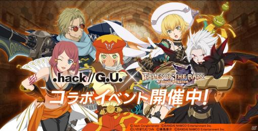 「テイルズ オブ ザ レイズ」にて「.hack//G.U.」とのコラボが開催！「The World」からハセヲとアトリが参戦