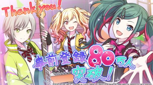 「プロジェクトセカイ カラフルステージ！feat. 初音ミク」事前登録者数80万人を突破「ブリキノダンス」、「alive」などプレイ動画や3DMVを毎日公開中！