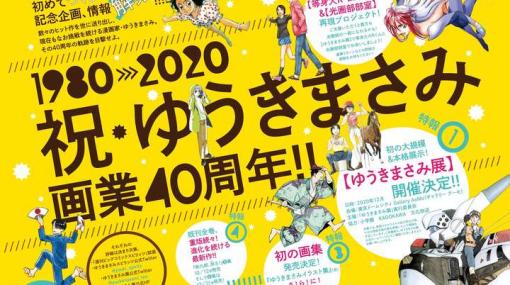 ゆうきまさみ：画業40周年企画続々　展覧会、初の画集　「究極超人あ～る」等身大R・田中一郎、光画部部室を再現 - MANTANWEB（まんたんウェブ）