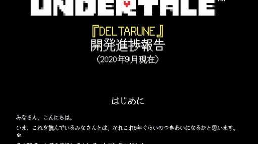 「DELTARUNE」の開発状況が更新。チャプター2の実装段階は8割程度まで完了＆チャプター3以降のデザイン段階も大半が完了