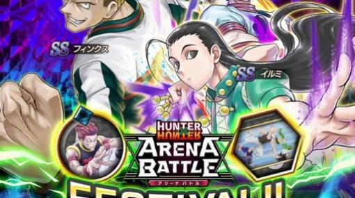 「HUNTER×HUNTER アリーナバトル」でヒソカ，イルミ，フィンクスが登場するアリバトフェスを実施